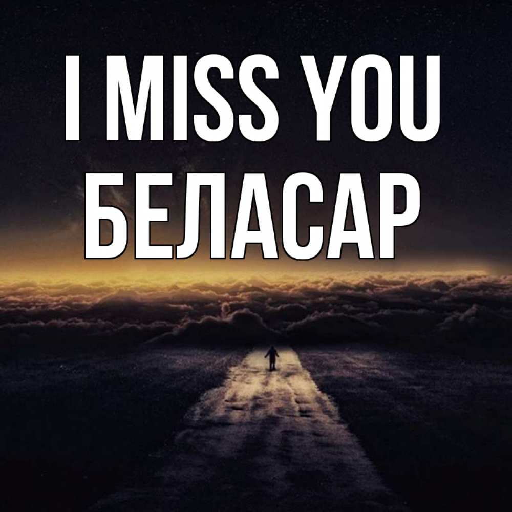 Greetings card с именем, Беласар I miss you идем Greetings with text for free download 