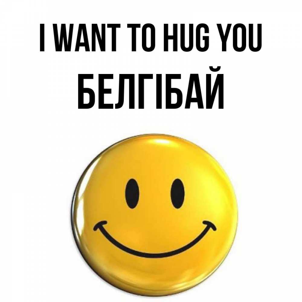 Greetings card с именем, Белгібай I want to hug you открытки которые можно подписывать онлайн по своему усмотрению бесплатно Greetings with text for free download 