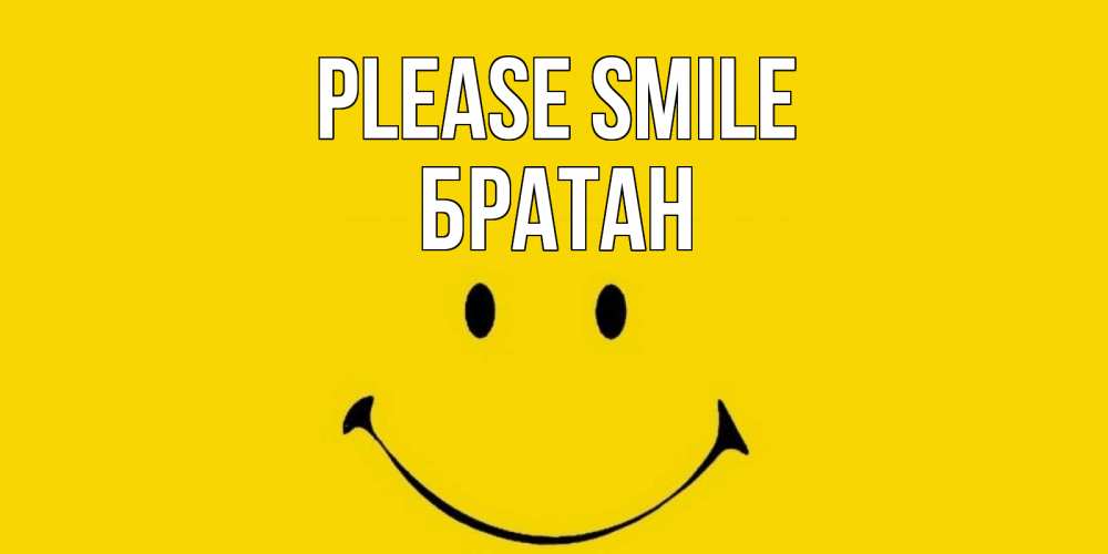 Greetings card с именем, Братан Please smile радость и улыбка Greetings with text for free download 