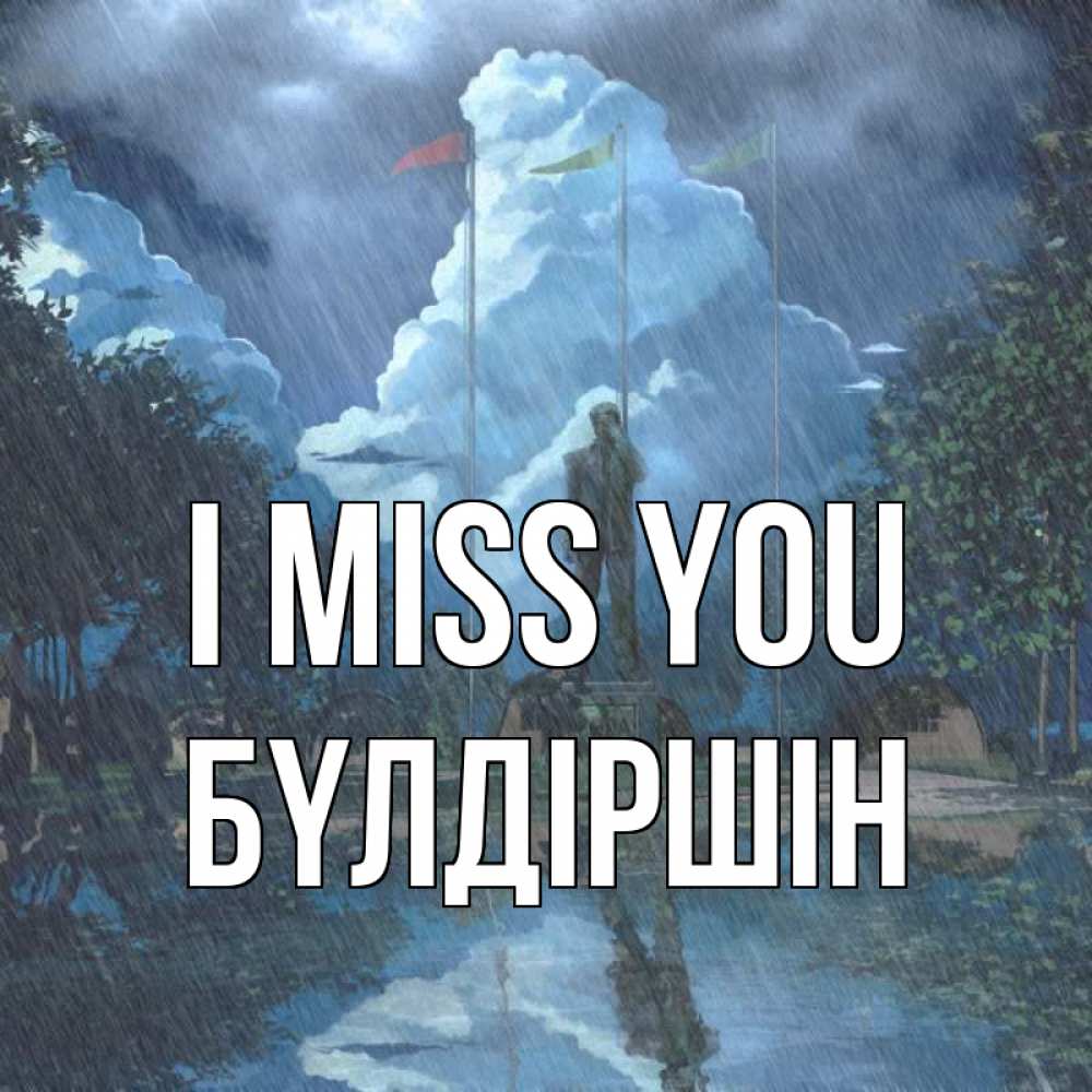 Greetings card с именем, БҮЛДІРШІН I miss you печалька Greetings with text for free download 