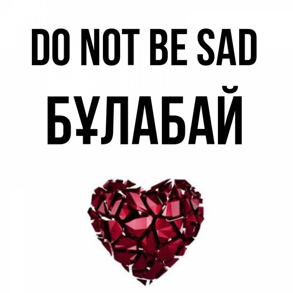 Greetings card с именем, Бұлабай Do not be sad рубиновое сердечко Greetings with text for free download 