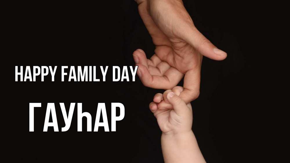 Greetings card с именем, Гауһар happy family day с днем семьи Greetings with text for free download 