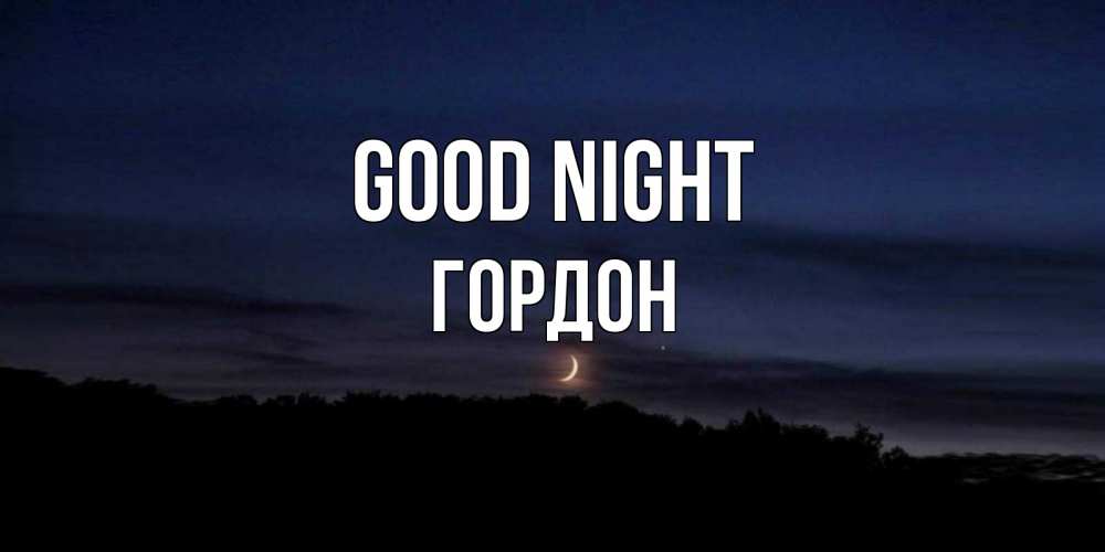 Greetings card с именем, Гордон Good night месяц Greetings with text for free download 