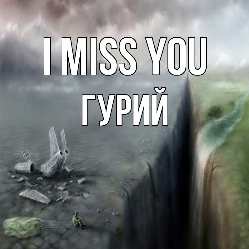 Greetings card с именем, Гурий I miss you давай скорее ко мне Greetings with text for free download 