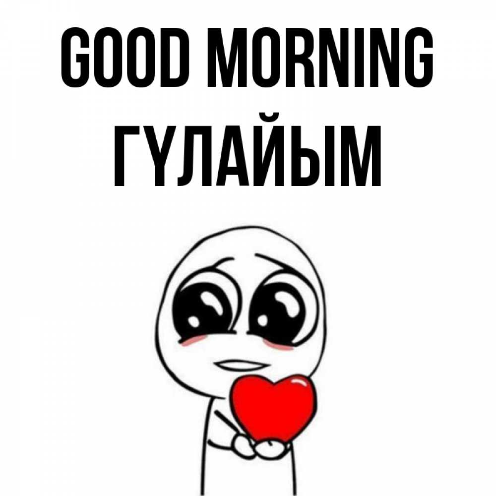 Greetings card с именем, ГҮЛАЙЫМ Good morning позитивные открытки Greetings with text for free download 