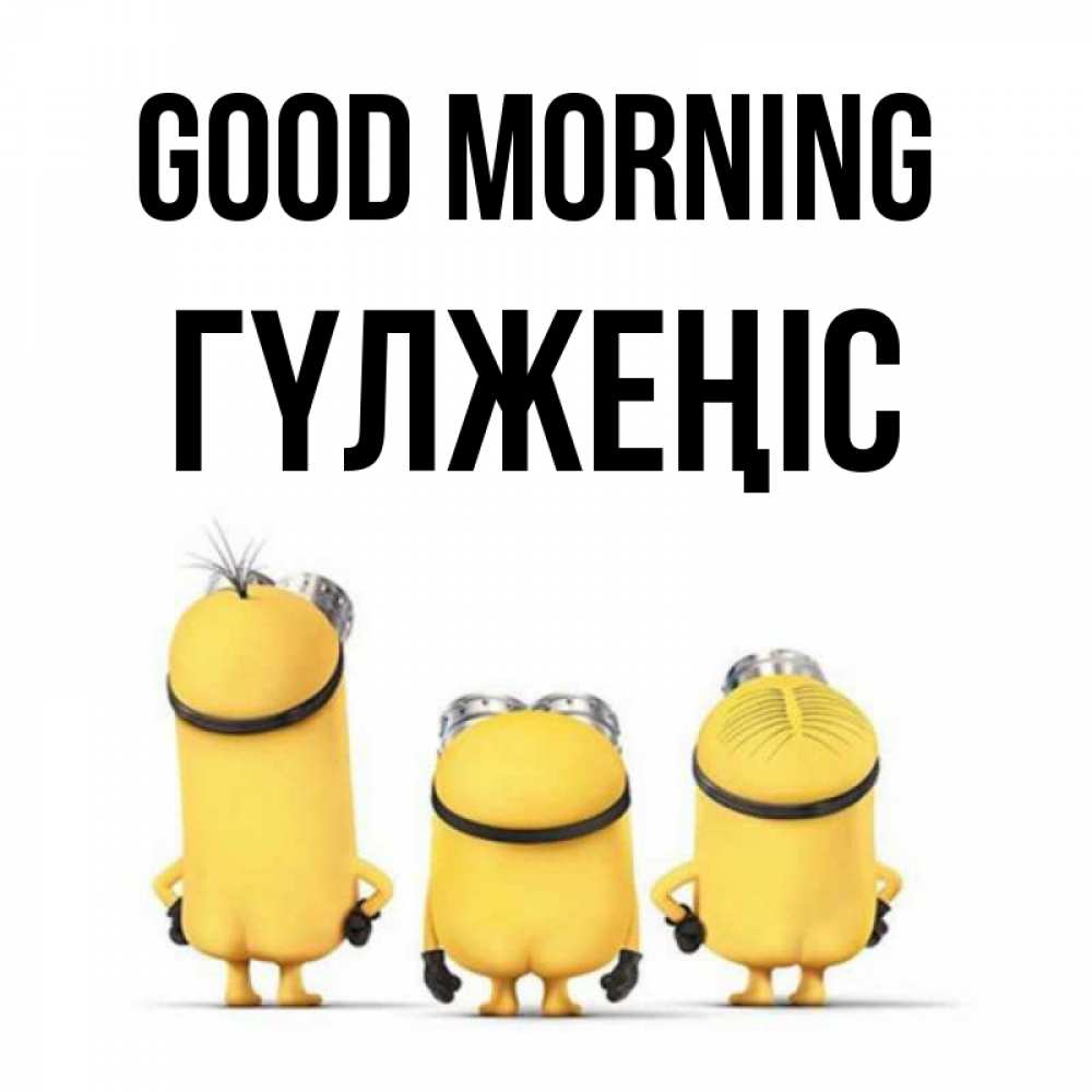 Greetings card с именем, ГҮЛЖЕҢІС Good morning подписать открытку онлайн бесплатно Greetings with text for free download 