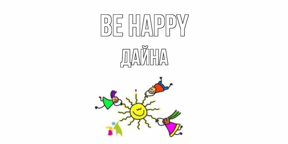 Greetings card с именем, Дайна Be happy лето, солнце Greetings with text for free download 