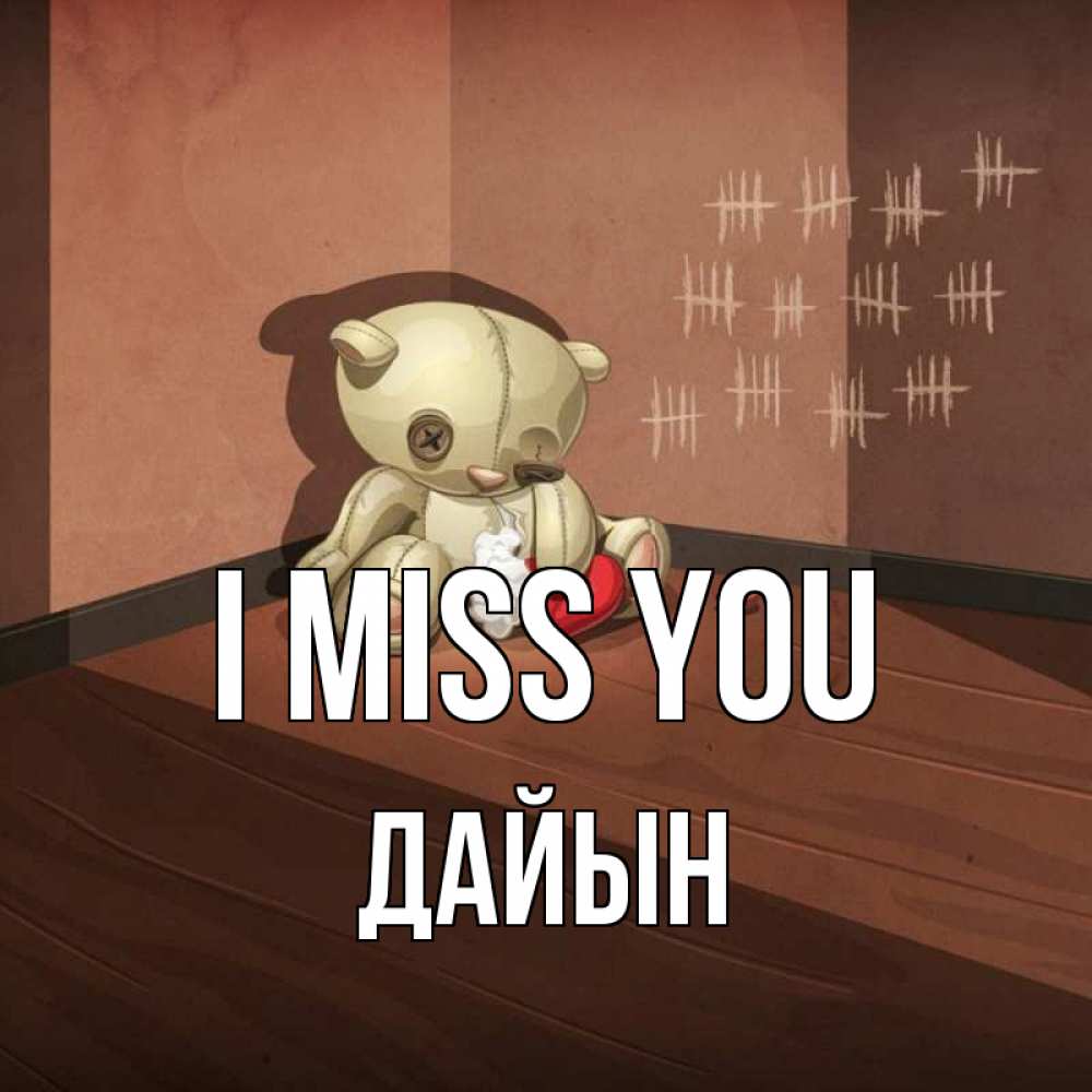 Greetings card с именем, Дайын I miss you скорее ко мне Greetings with text for free download 