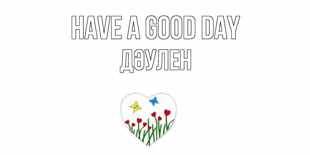 Greetings card с именем, Дәулен Have a good day позитив Greetings with text for free download 