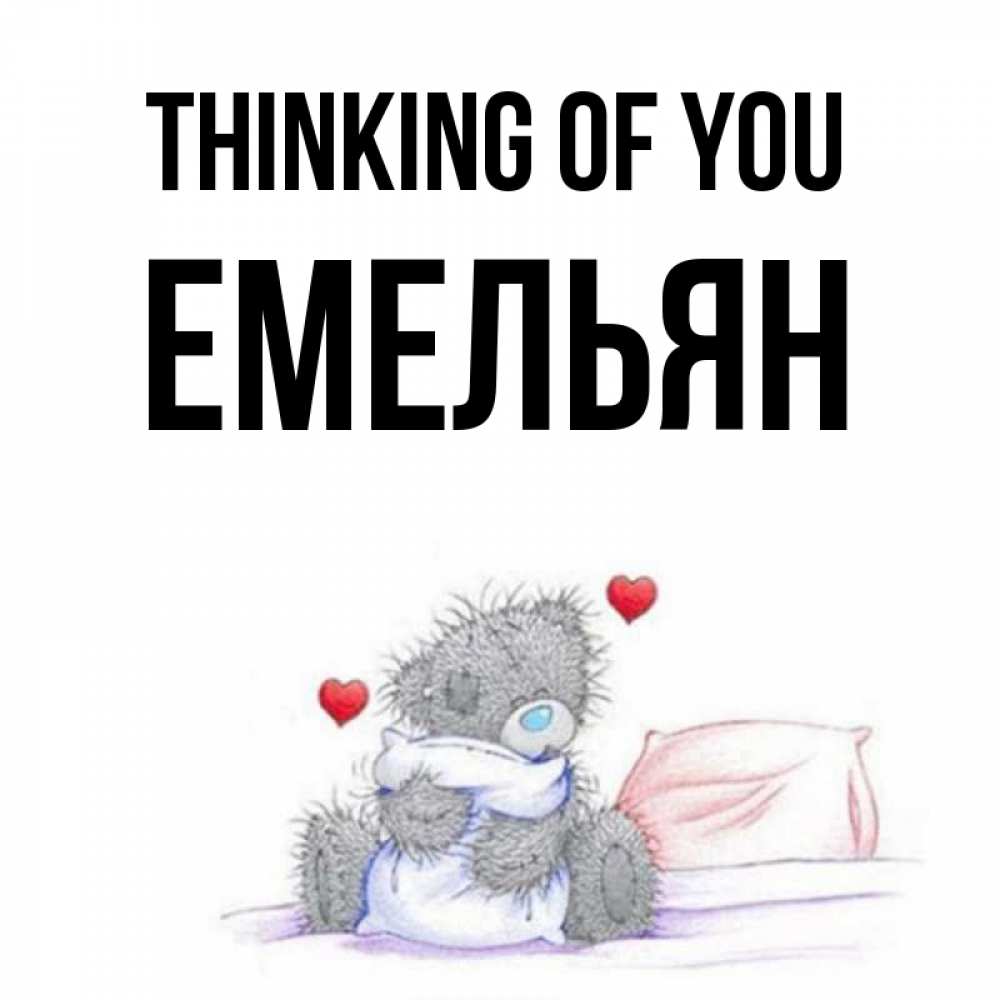 Greetings card с именем, Емельян Thinking of you мишка на кровати Greetings with text for free download 