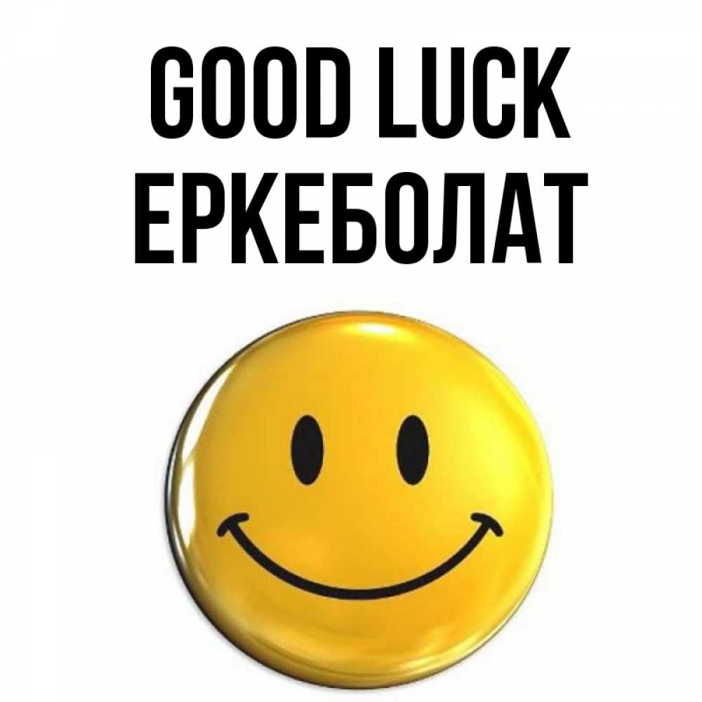 Greetings card с именем, Еркеболат Good luck для поднятия настроения открытки на каждый день Greetings with text for free download 