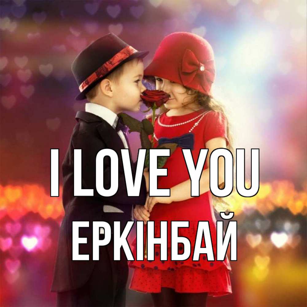 Greetings card с именем, Еркінбай I love you черное и красное и роза Greetings with text for free download 