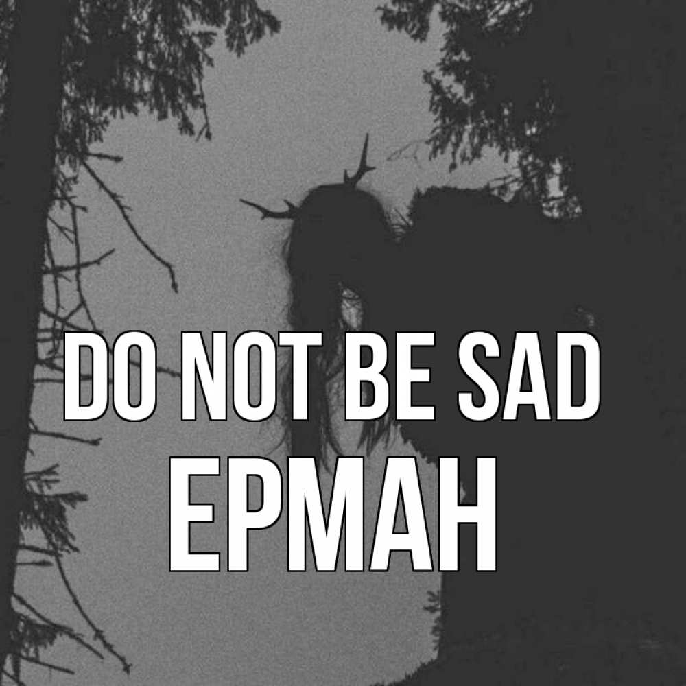 Greetings card с именем, Ерман Do not be sad чудище лесное Greetings with text for free download 