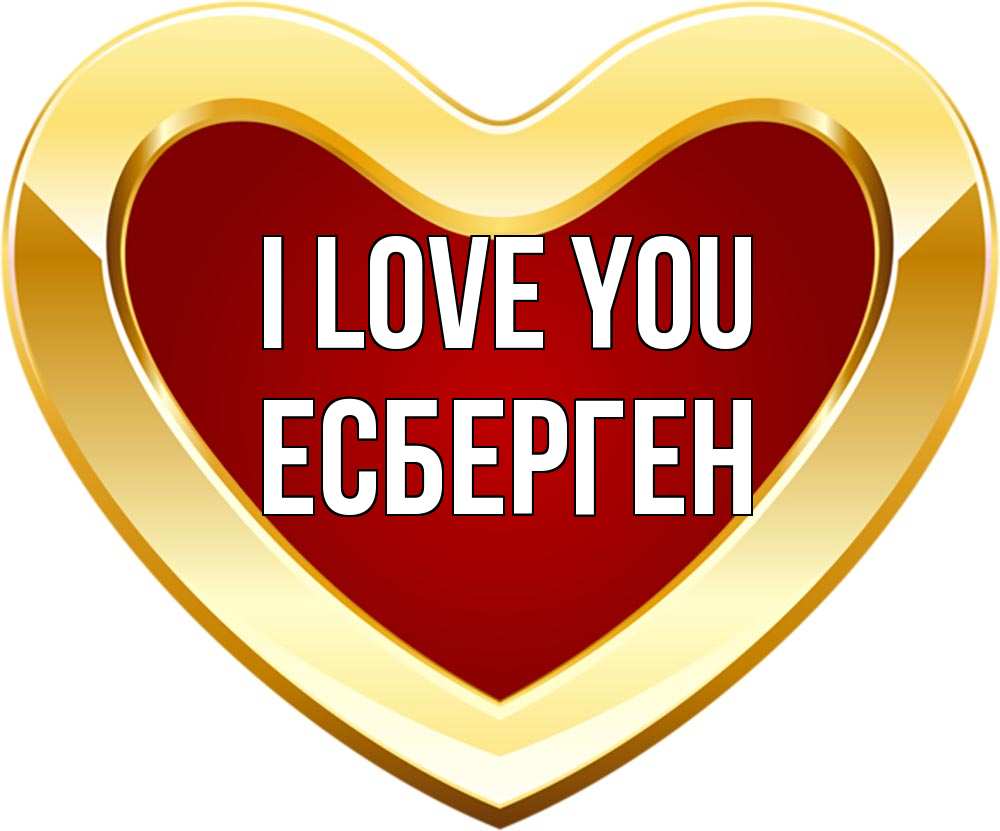 Greetings card с именем, Есберген I love you из краски Greetings with text for free download 
