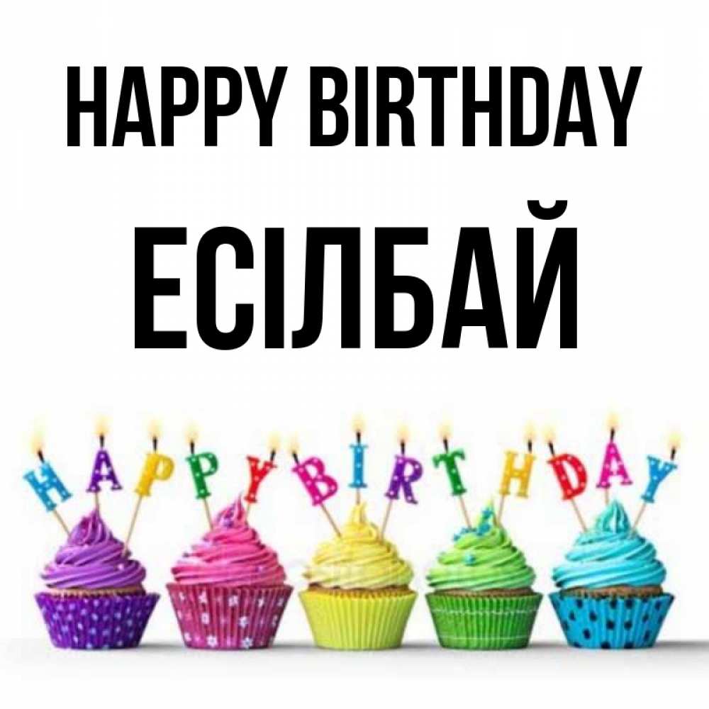 Greetings card с именем, Есілбай Happy Birthday открытка ко дню рождения с разноцветными вкусняшками Greetings with text for free download 