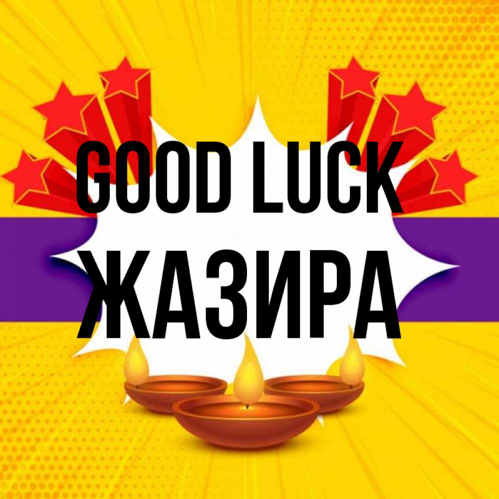 Greetings card с именем, ЖАЗИРА Good luck векторное изображение Greetings with text for free download 