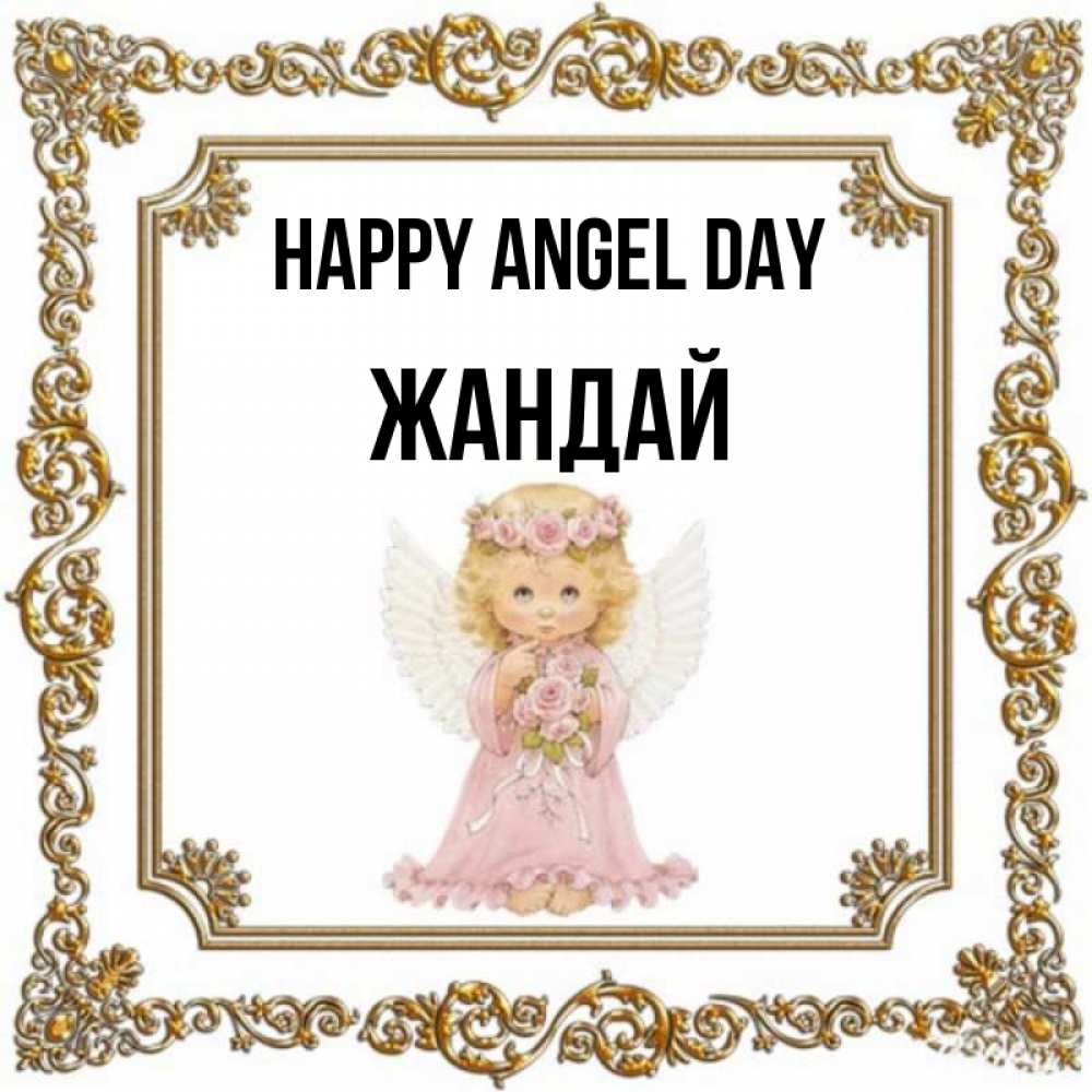 Greetings card с именем, Жандай happy angel day девочка ангел с крыльями и цветами в розовом платье Greetings with text for free download 