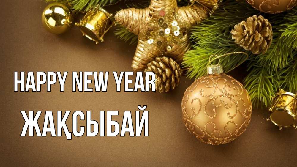 Greetings card с именем, Жақсыбай Happy New Year новый год Greetings with text for free download 