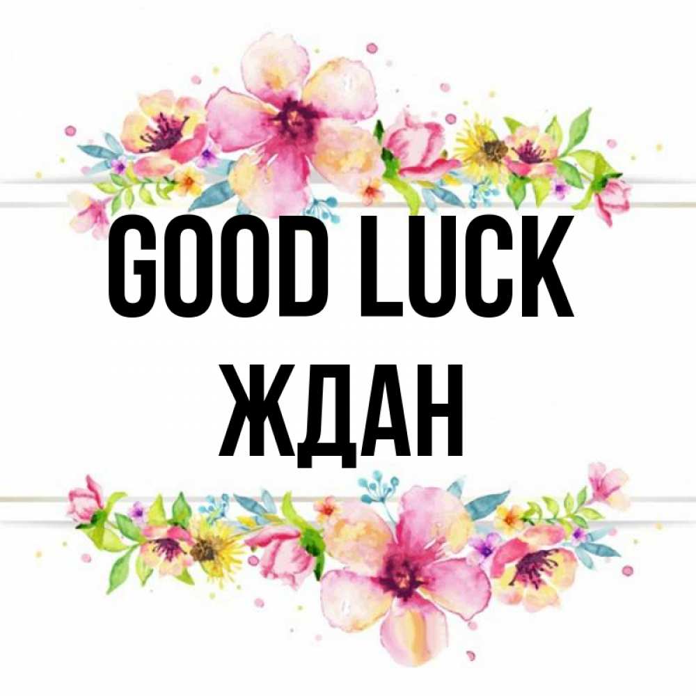 Greetings card с именем, Ждан Good luck пусть повезет 1 Greetings with text for free download 
