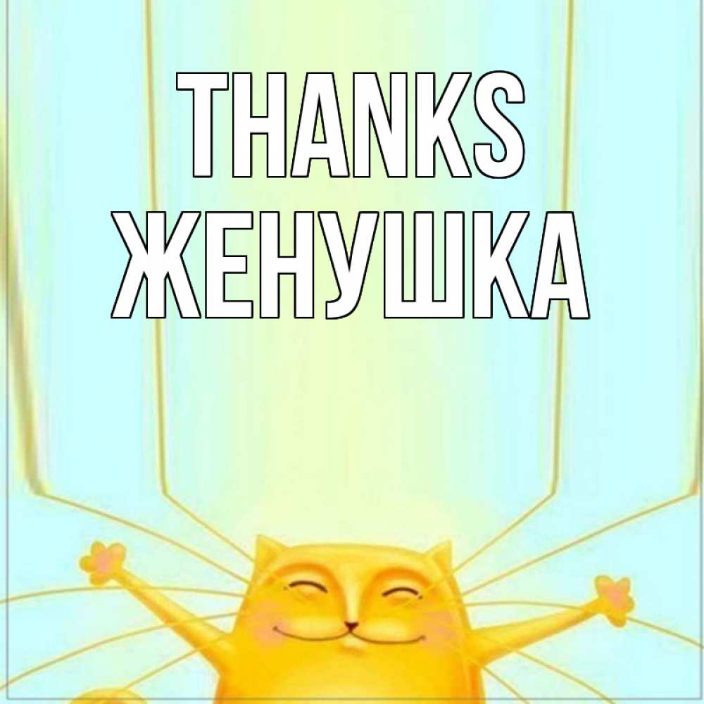 Greetings card с именем, Женушка Thanks кот с усами благодарит Greetings with text for free download 