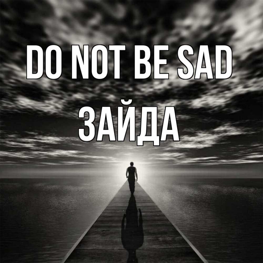 Greetings card с именем, ЗАЙДА Do not be sad человек Greetings with text for free download 