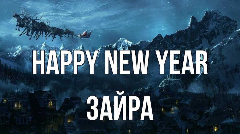 Greetings card с именем, ЗАЙРА Happy New Year дед мороз олени Greetings with text for free download 