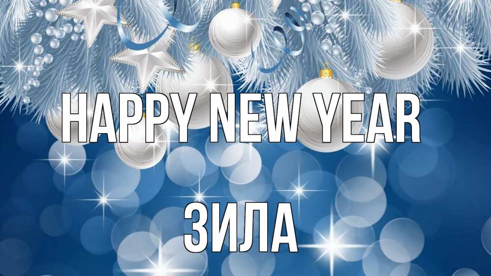 Greetings card с именем, ЗИЛА Happy New Year елочные игрушки Greetings with text for free download 