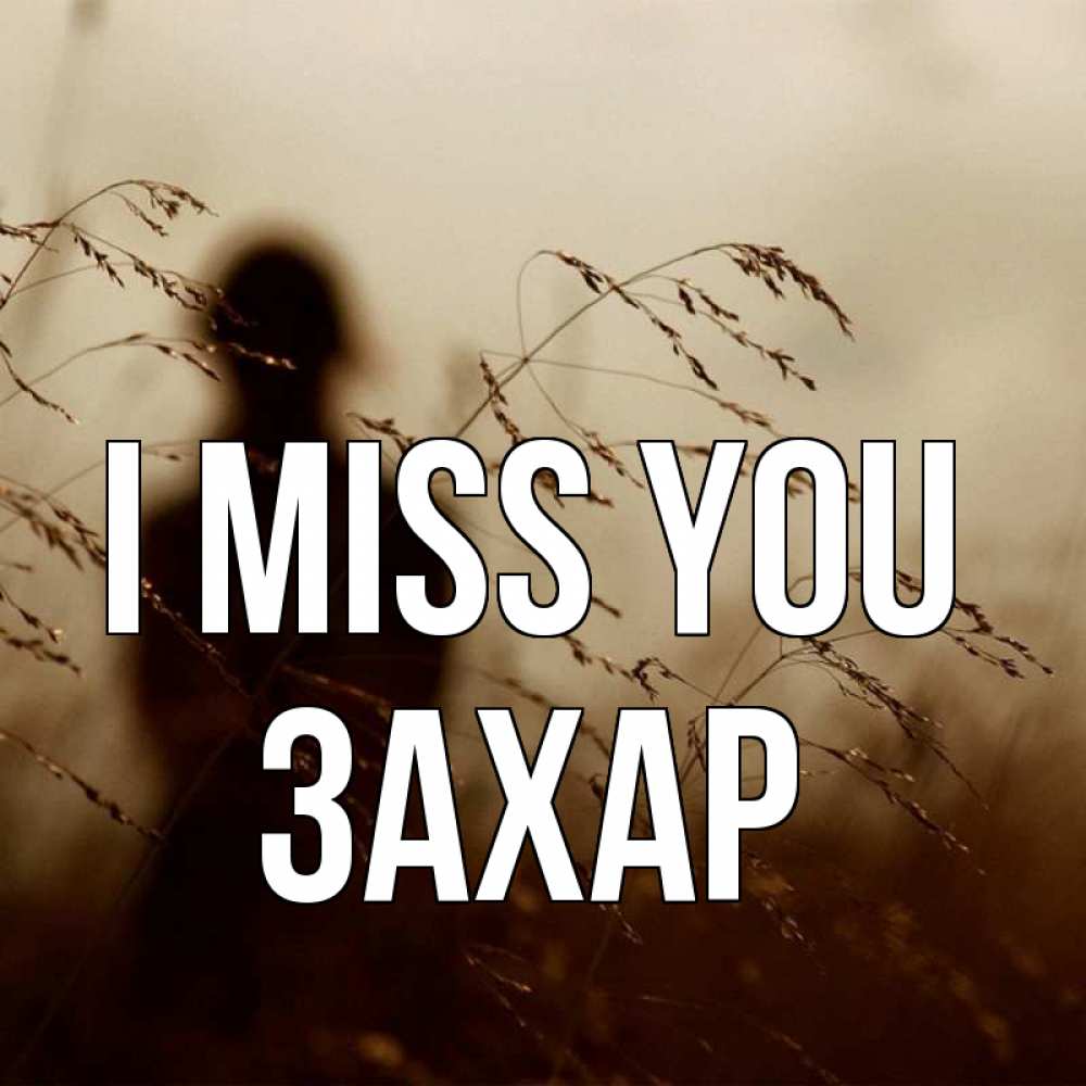 Greetings card с именем, Захар I miss you силуэт девушки Greetings with text for free download 