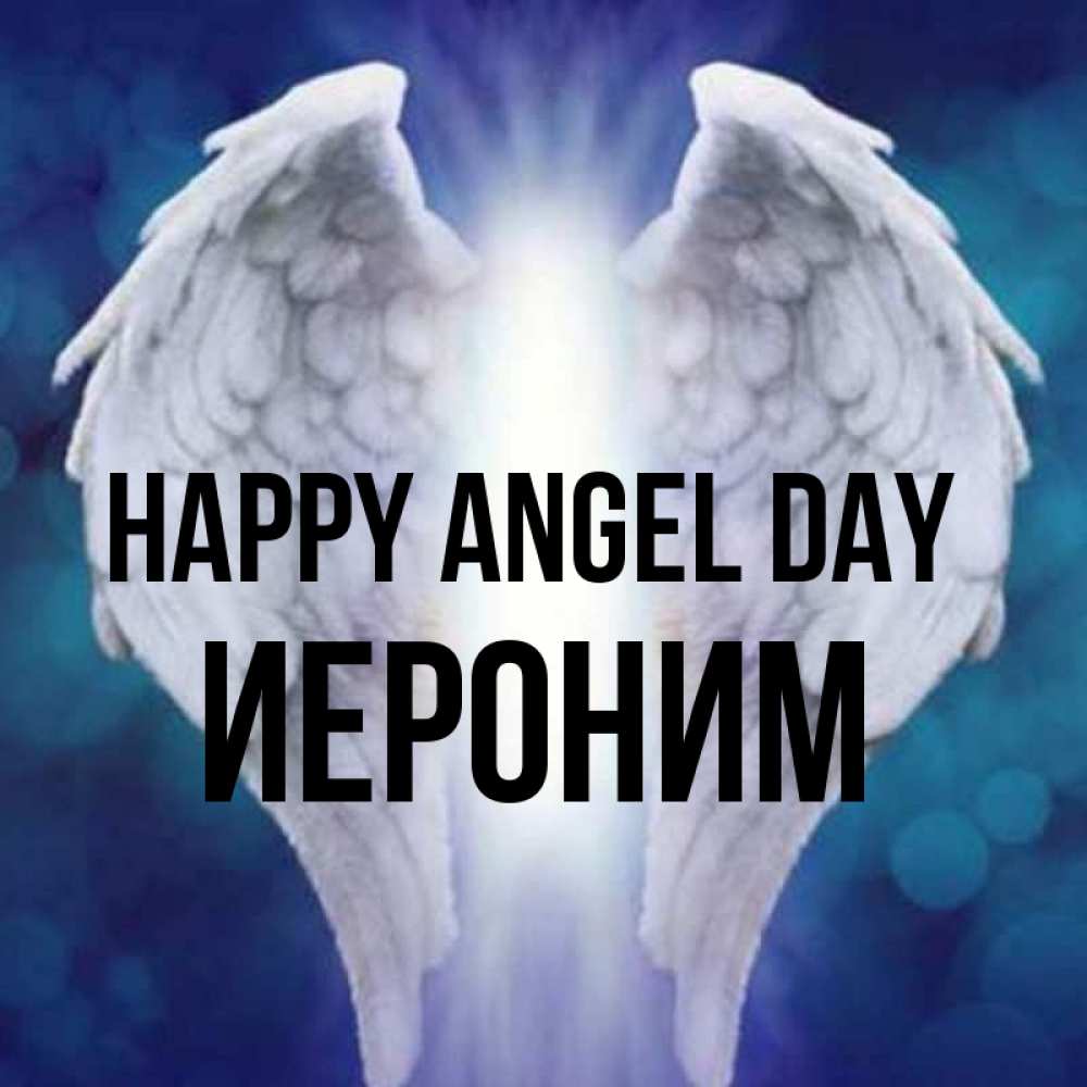 Greetings card с именем, Иероним happy angel day синий фон и крылышки Greetings with text for free download 