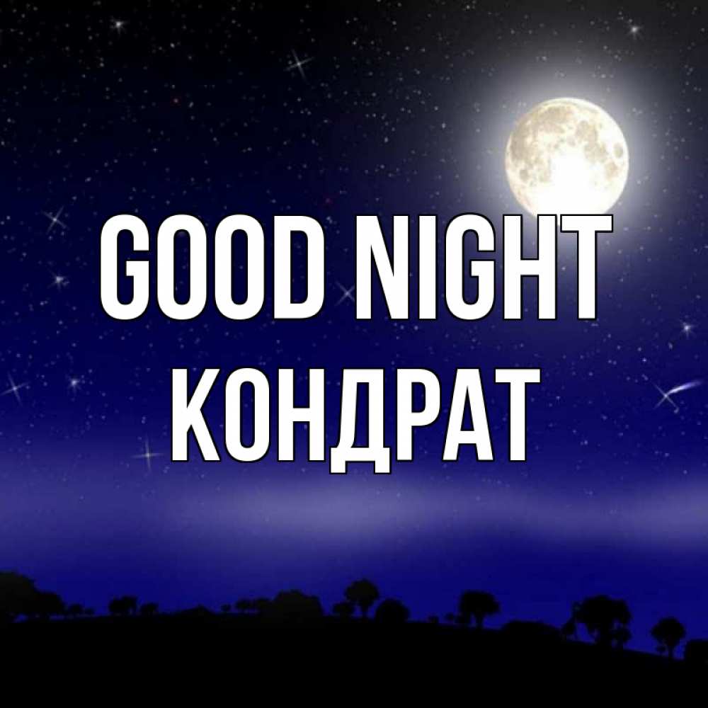 Greetings card с именем, Кондрат Good night ночное небо и лесная опушка при свете луны Greetings with text for free download 