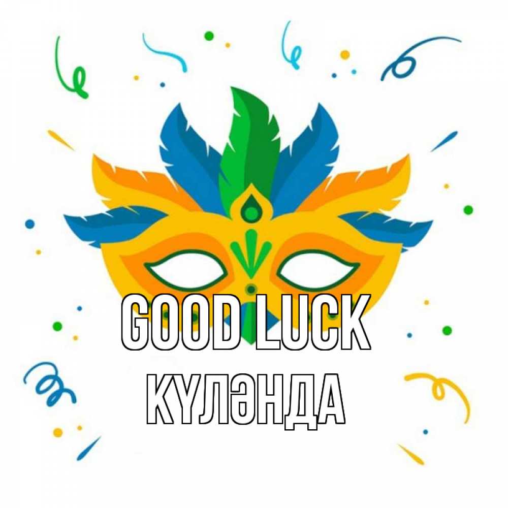 Greetings card с именем, КҮЛӘНДА Good luck конфети Greetings with text for free download 