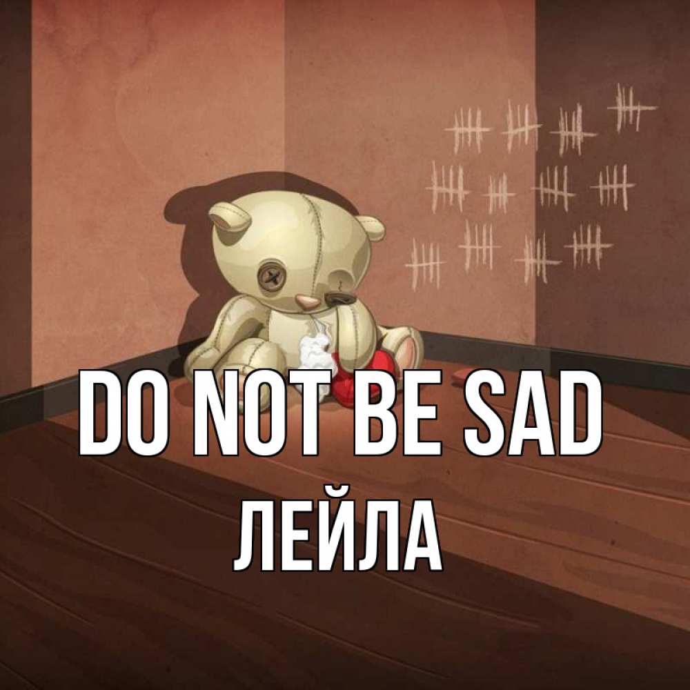 Greetings card с именем, Лейла Do not be sad мишку бросила хозяйка Greetings with text for free download 