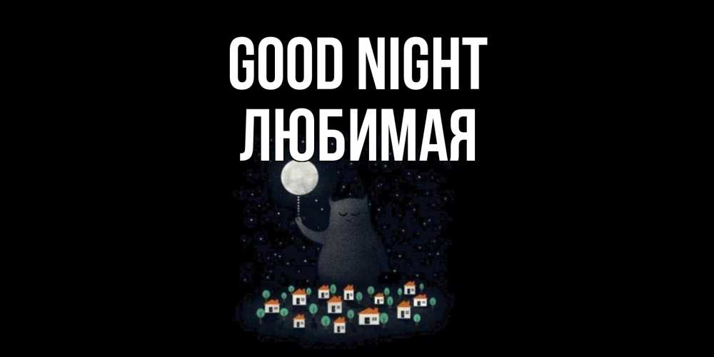 Greetings card с именем, Любимая Good night кот,луна, ночь, звезды Greetings with text for free download 