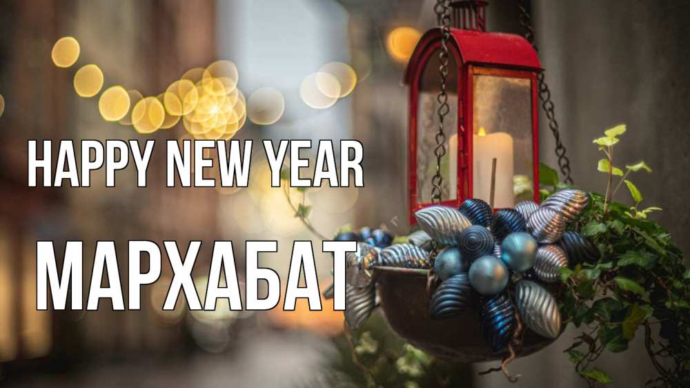 Greetings card с именем, МАРХАБАТ Happy New Year новый год Greetings with text for free download 