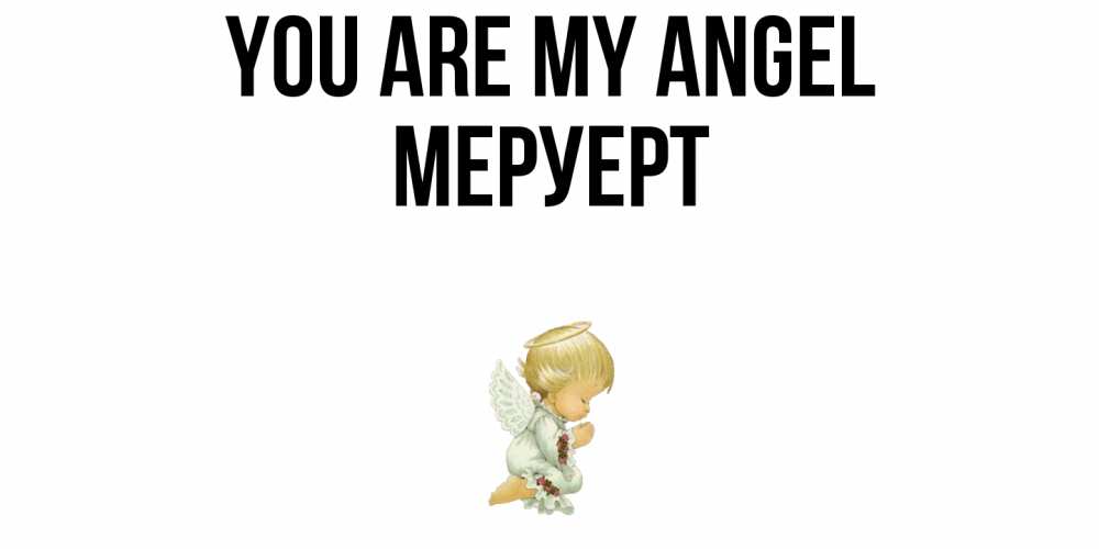 Greetings card с именем, МЕРУЕРТ You are my angel ангел Greetings with text for free download 