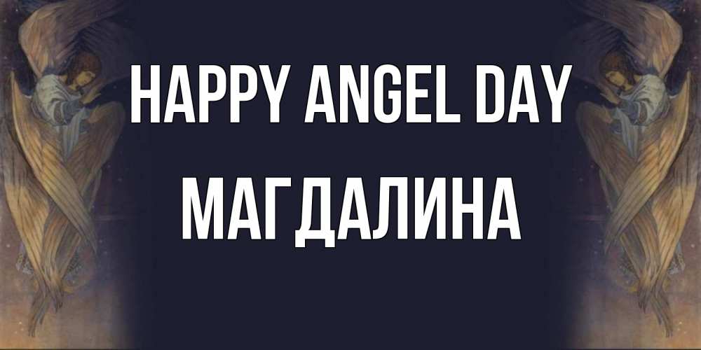 Greetings card с именем, Магдалина happy angel day день ангела Greetings with text for free download 
