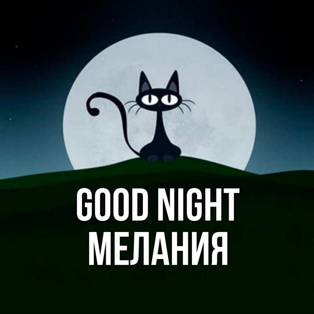 Greetings card с именем, Мелания Good night хорошо выспаться ночью и без кошмаров Greetings with text for free download 