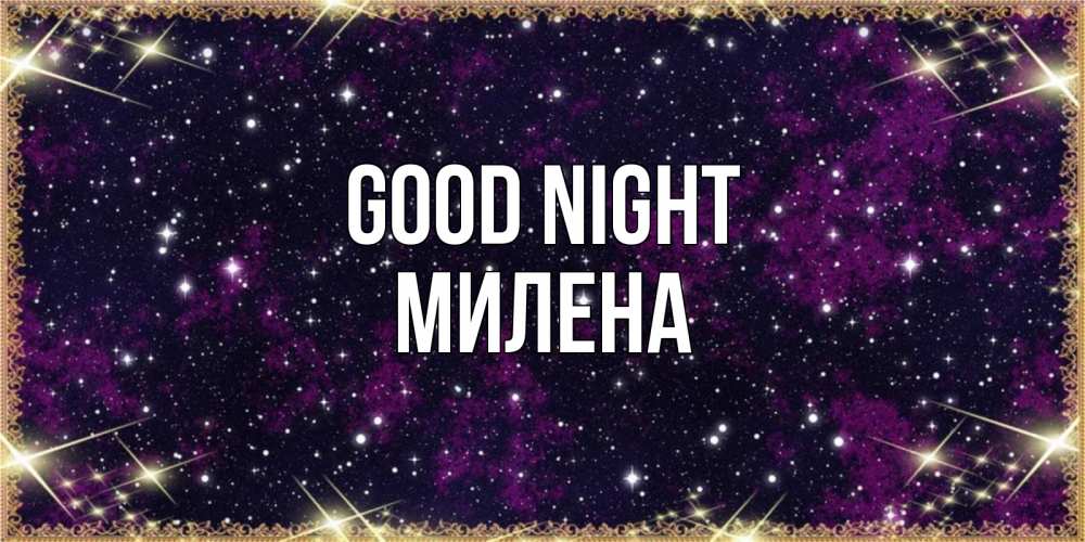 Greetings card с именем, Милена Good night хорошего сна Greetings with text for free download 