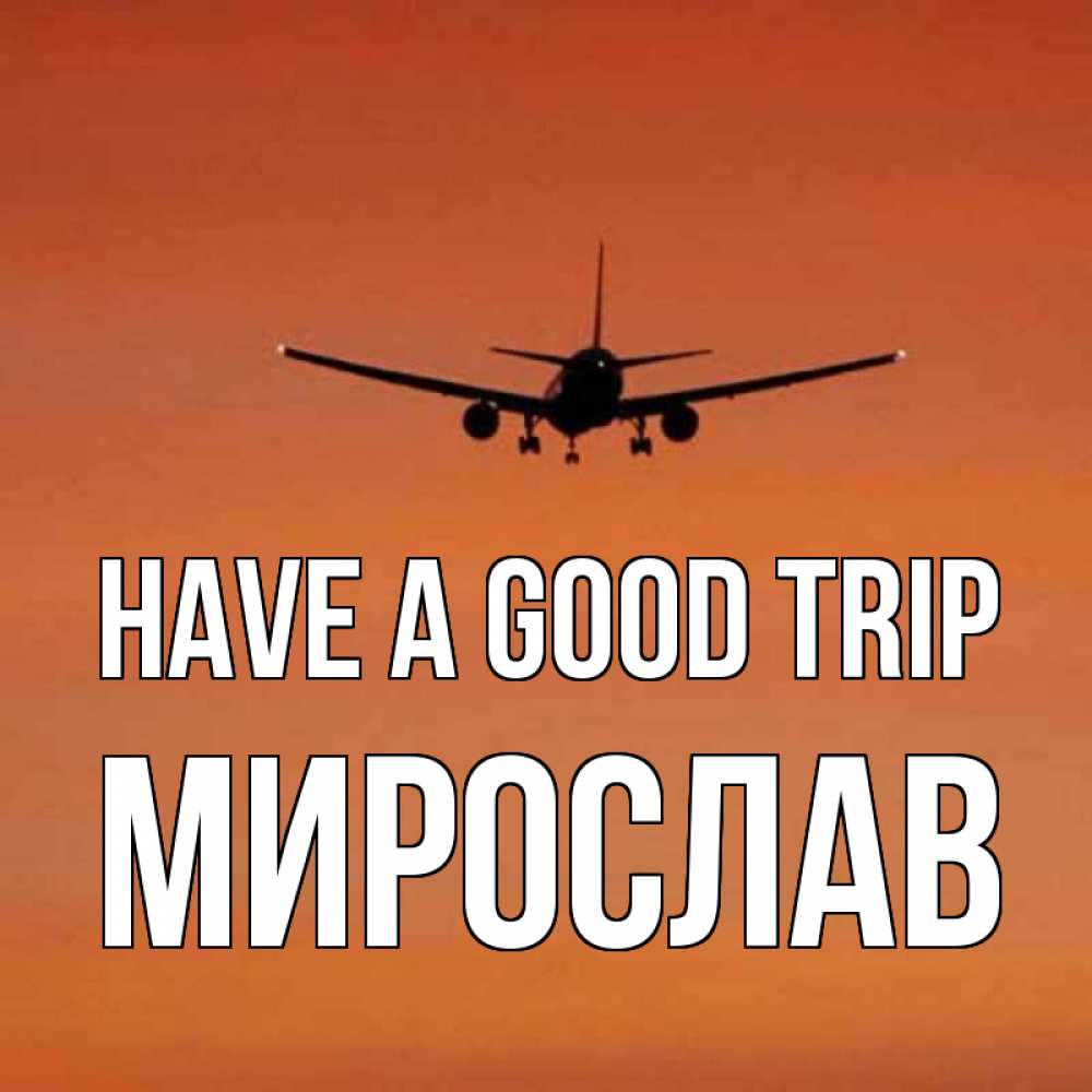 Greetings card с именем, Мирослав Have a good trip силуэт самолета Greetings with text for free download 
