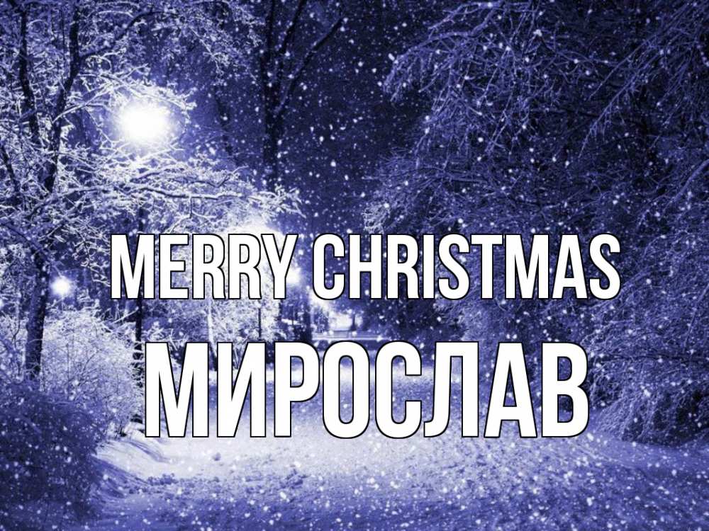 Greetings card с именем, Мирослав Merry Christmas зима, снег, фонарь Greetings with text for free download 