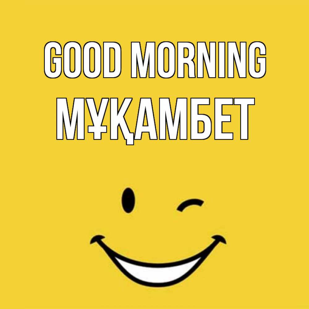 Greetings card с именем, МҰҚАМБЕТ Good morning оранжевый фон Greetings with text for free download 