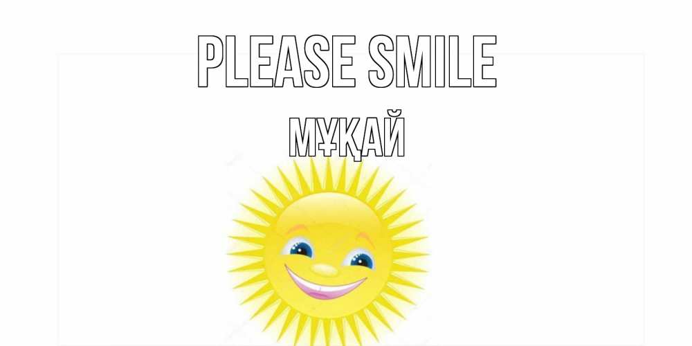 Greetings card с именем, Мұқай Please smile пожелания позитивные Greetings with text for free download 
