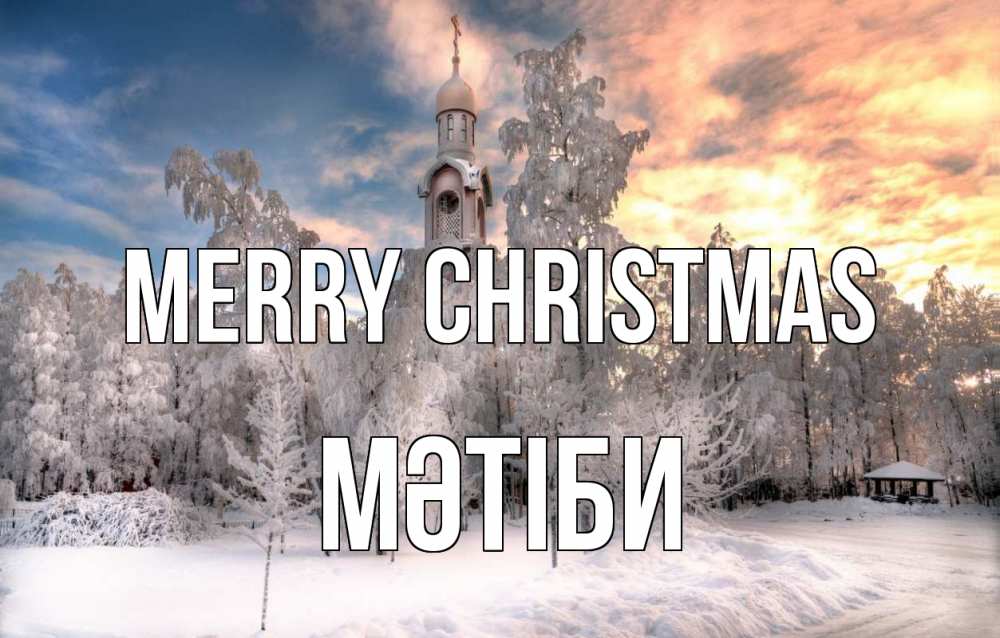 Greetings card с именем, МӘТІБИ Merry Christmas лес, зима 2 Greetings with text for free download 