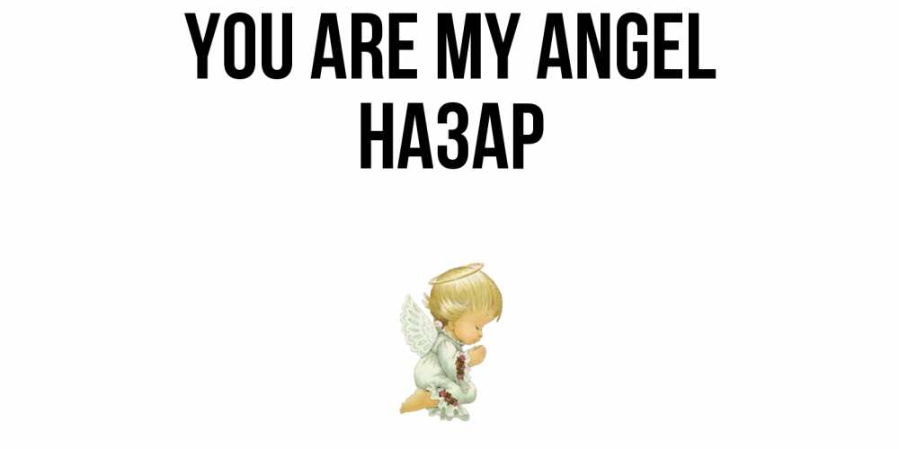 Greetings card с именем, НАЗАР You are my angel ангел Greetings with text for free download 