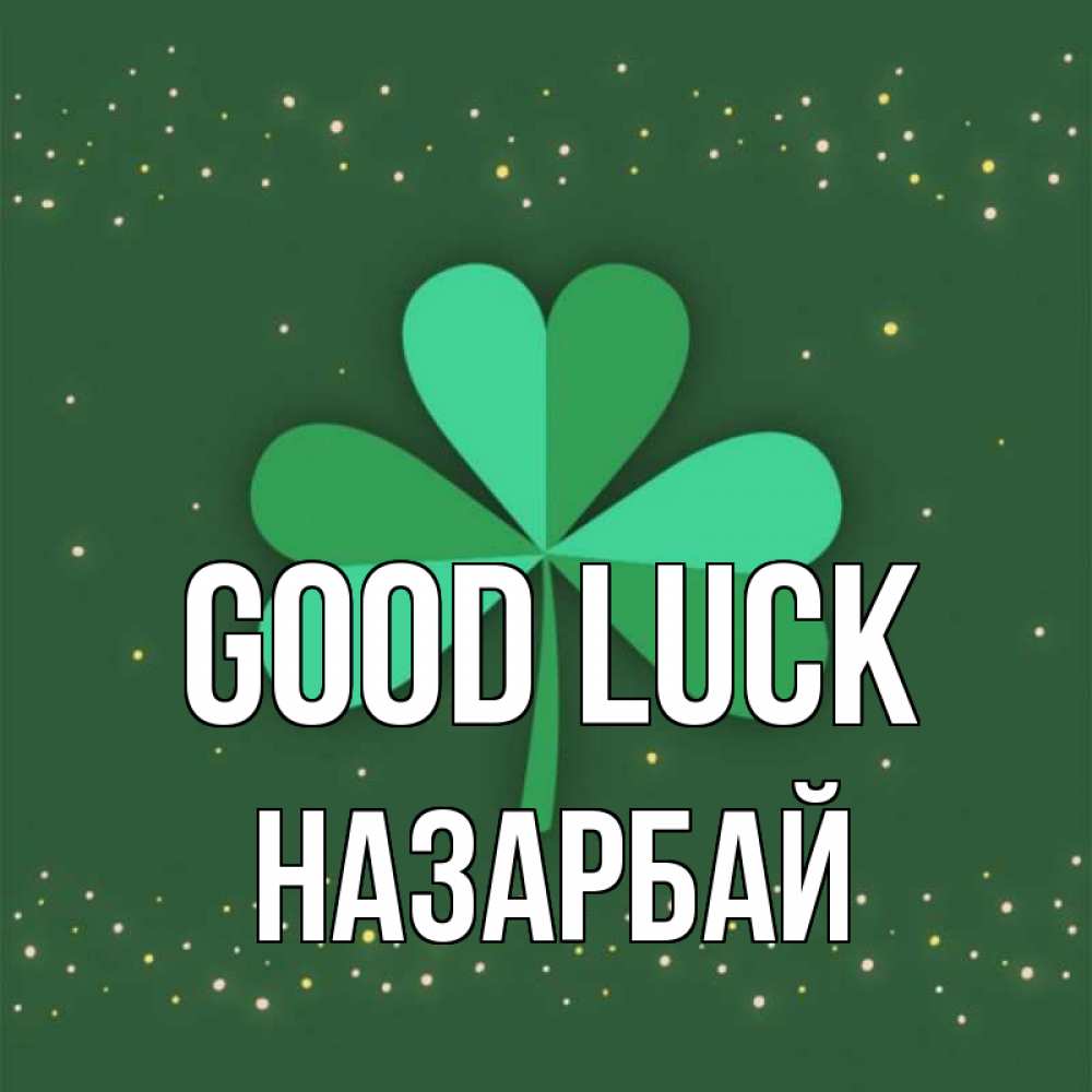 Greetings card с именем, НАЗАРБАЙ Good luck лист клевера Greetings with text for free download 