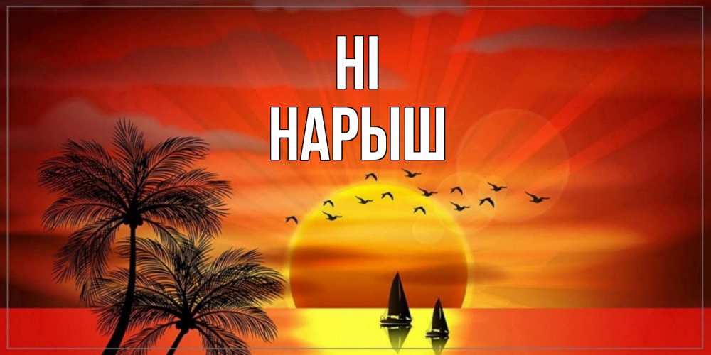 Greetings card с именем, Нарыш Hi привет Greetings with text for free download 