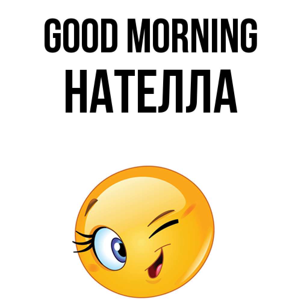Greetings card с именем, Нателла Good morning хорошее настроение Greetings with text for free download 