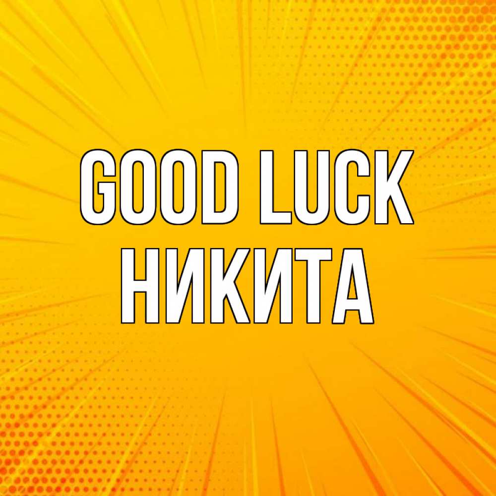 Greetings card с именем, Никита Good luck фон Greetings with text for free download 