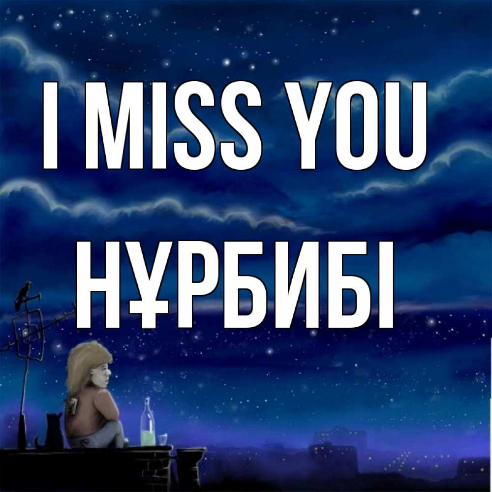 Greetings card с именем, НҰРБИБІ I miss you на крыше 1 Greetings with text for free download 