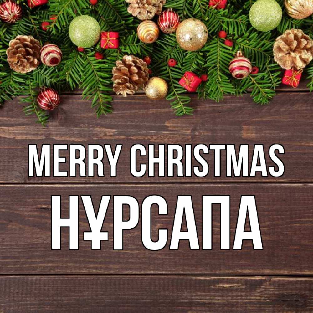 Greetings card с именем, НҰРСАПА Merry Christmas с рождеством Greetings with text for free download 